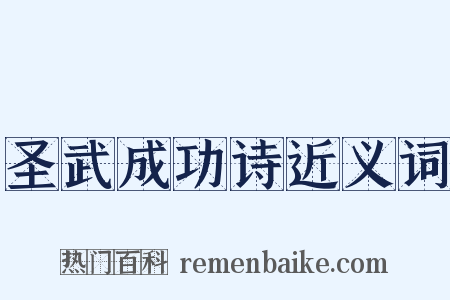 圣武成功诗近义词是什么意思的图片